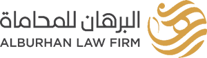 البرهان للمحاماه